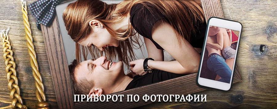 Сильный приворот по фотографии | Усть-Тарка