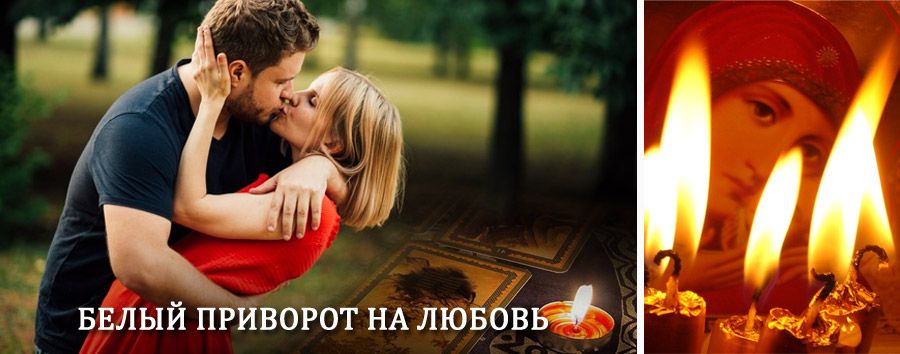 Приворот в домашних условиях на мужчину в Усть-Тарке