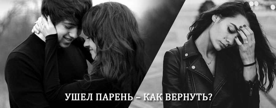 Как вернуть парня после расставания – действенный приворот от гадалки в Усть-Тарке